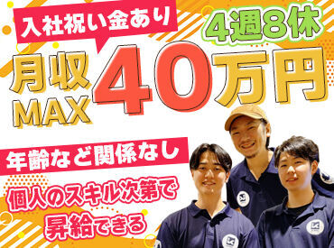 20～40代まで様々な経歴のSTAFFが在籍
スキルが上がれば年齢に一切関わらず
どんどん昇給・昇進チャンスがあります！