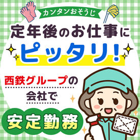 株式会社スピナ　勤務地：小倉北区大手町 シニア活躍中！未経験OK！
長く安定して続けやすい職場です◎