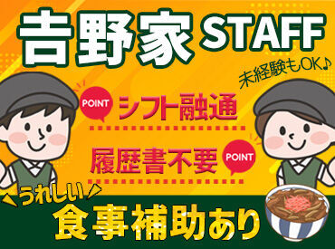 お馴染みの吉野家で春のNEW STAFF大募集中！
未経験・ブランク明けの方も大歓迎です！