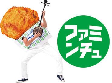 \ファミンチュ募集!/
フラチキ先輩がしっかり研修します!
安心してご応募ください♪