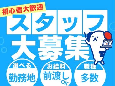 株式会社ホットスタッフ加古川 勤務地もお仕事もたくさんアリ！大手ならではの充実のフォロー体制で勤務前後をしっかりサポートします◎