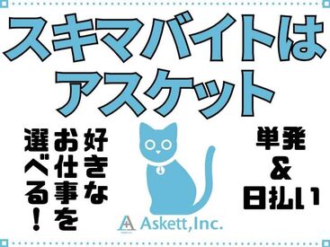 単発で暇な日・空いた時間だけ勤務可能！
予定の無い日にサクッと稼げます♪