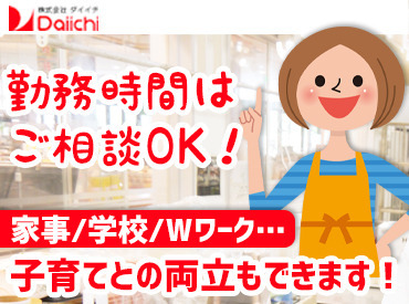 ダイイチ　オーケー店 <シフト通り><託児所完備>など安心して働ける環境が整っています★お仕事は分業制なので未経験でもトライしやすい!!