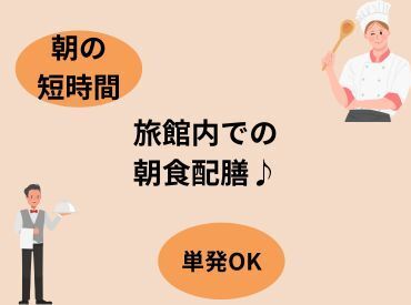・単発OK！

・朝の時間を使ってサクッと稼げる♪