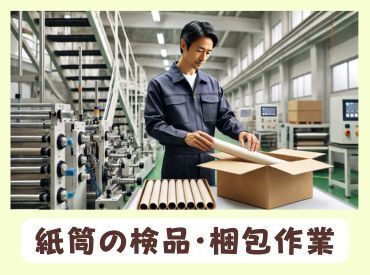 「汚れや重労働なし!きれいな環境で安心して働けるフルタイム勤務★紙の筒の検品と梱包」「週払いOK・制服・安全靴すべて貸与」