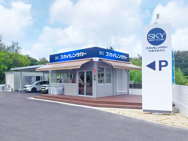 スカイレンタカー沖縄恩納村店 通勤しやすい恩納村名嘉真の58沿い◎
社員が一から丁寧に教えるので
安心して業務に取り組めます。