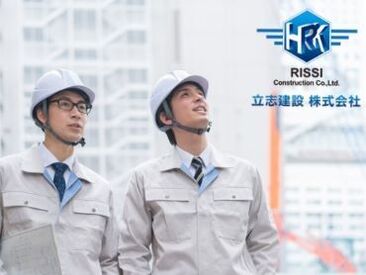 立志建設株式会社  「やってみたい」気持ちを大切にしています！
もちろん現場監督歴●●年目…という大ベテランさんも大歓迎★
お気軽にご応募を！