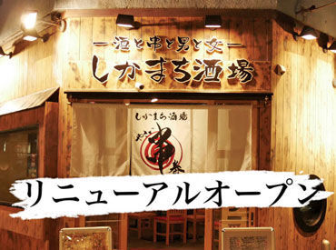 野菜巻き串屋 しかまち酒場 飲食業界で頑張りたい方を全力応援♪
増員次第で店舗拡大も可能なので、
"将来自分のお店を持ちたい"という方にも◎