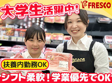 皆さんのそばにも…♪地域で愛されるスーパーマーケット!"FRESCO(フレスコ)"でSTAFF大募集中★
