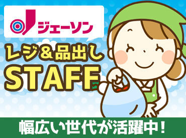 ジェーソン　青梅今寺店 行ったことがあるから。
お仕事が簡単そうだから。
”安心感”ある雰囲気＆環境も、人気の一つ◎
★シフトは自己申告制★