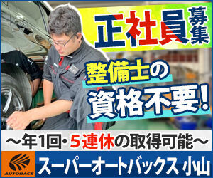 オートバックス 宇都宮南店 「車が好きだ」その気持ちがあればOK！
大手AUTOBACSなら"実務経験ゼロ"から
手に職をつけられる技術職へ挑戦できる◎