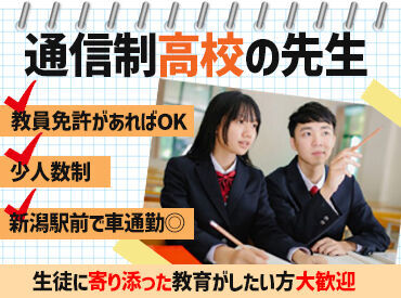 松陰高等学校 新潟中央校 通信制高校で生徒たちをサポート★
働きやすいさ抜群の学校♪
生徒の未来を支える先生になりませんか？