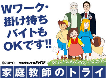 家庭教師のトライ　※勤務地：東京都新宿区 スキマ時間で効率良く収入UP！
Wワーク・副業としてもご活用可能◎
指導スキルに合わせて生徒さんをご紹介します