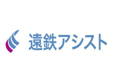 遠鉄アシスト株式会社　メンテナンス課 長期で安定して働きたいという方歓迎です!
まずは気軽にご応募ください♪