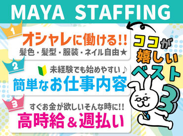 株式会社MAYA STAFFING（勤務地：松山市）Y17-00797 「未経験からできる仕事を探してる」
「フルタイムでしっかり働きたい」
「ブランクがあるけど復帰したい」
⇒どなたでもOK！