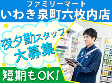 ファミリーマート いわき泉町六枚内店 3店舗（泉町六枚内店・小名浜寺廻町店・錦町江栗店）で同時募集中★働きたい店舗をご相談ください♪
髪型髪色自由＆履歴書不要！