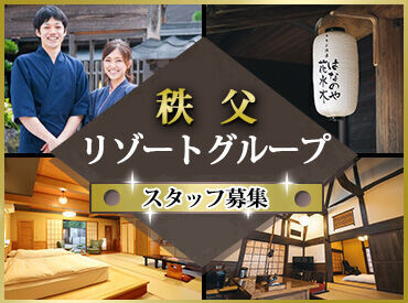 星音の宿　ばいえる 露天風呂付きの客室や自慢の料理が楽しめる秩父の温泉宿。
ハイクラスな旅館でアルバイトする経験が得られます！
