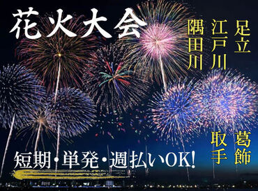 シンテイ警備株式会社　柏営業所/A3203000128 ＼単発OK！夏限定のお仕事◎／
花火大会は毎年稼げると大人気♪
※画像はイメージ