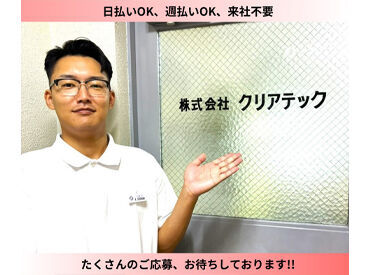 株式会社クリアテック 当社派遣の自慢は「時給の高さ」！
業界トップクラスの高時給で、充実のお仕事環境を叶えます◎