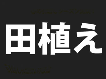 旭川近郊での屋外ワーク♪
《東川町/東神楽町/当麻町》にて
農家さんのお手伝い(*^▽^*)
知識や経験はなくて全然問題ナシ!!