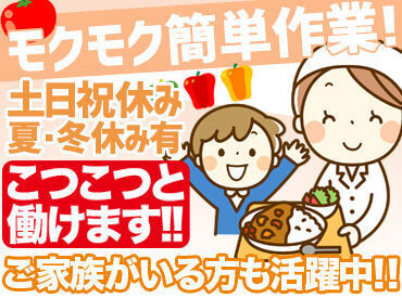 株式会社NSL道央（勤務地：南幌町立学校給食センター） ≪ここが魅力≫
学校の夏・冬休み期間はお休み。
ご家族との予定も立てやすく、
お子さまがいるスタッフさんが多数活躍中です★