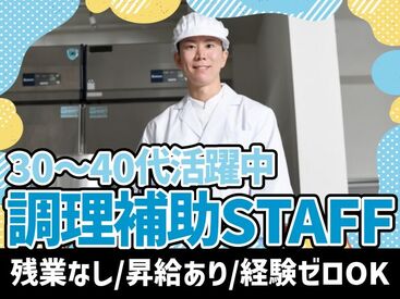 株式会社Nishiki　Foods　調理補助パート（神出）/H31 カンタンな作業ばかりなので
まったくの未経験スタートも大歓迎♪
スグに慣れて活躍できます！