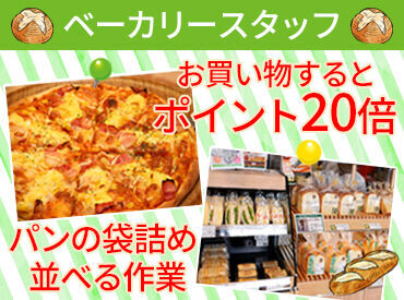 しずてつストア　宮本町店　ベーカリースタッフ 交通費もしっかり支給されるため安心♪

シフト制のため事前に
休みたい時はきちんと休めます◎