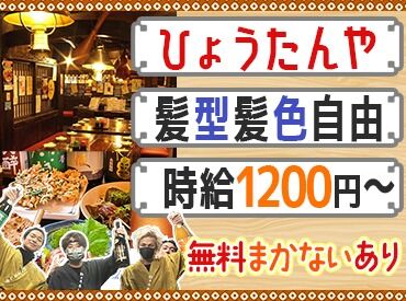 居酒屋ひょうたんや 学生さんからシニアの方まで幅広く活躍中★
分からないことは、僕達私達に何でも聞いてくださいね♪
進路が決まった高校生歓迎！