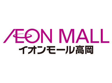イオンモール高岡各テナントが
従業員割引オトクに利用できる♪