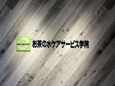 お茶の水ケアサービス学院株式会社 電話対応ナシ！
履歴書不要！
縛りの少ない会社です★
