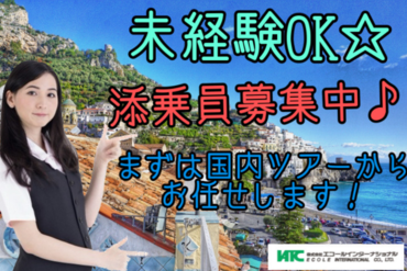 「大好きな旅行を仕事にしたい!」
そんな方にピッタリ★"非日常"をお仕事に♪
学生さん・フリーターさん・主婦さん活躍中！