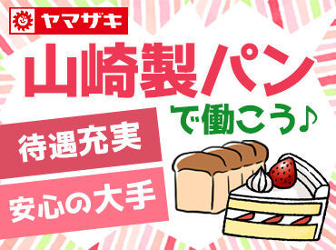 あの!山崎製パンでスタッフ追加大募集♪
未経験OK!たくさんの仲間と働こう!