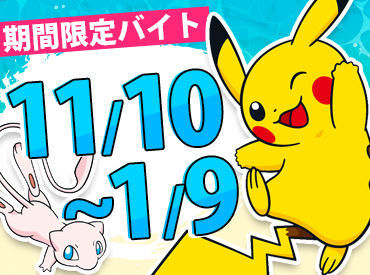 ポケモンセンタートウキョーdxのポケモンセンタースタッフのバイト アルバイト求人情報 マイナビバイトで仕事探し