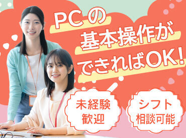 株式会社OAGコンサルティング　富士山オフィス PCの基本操作ができれば応募OK！未経験の方やブランクがある方も活躍いただけます！まずはお気軽にご応募ください♪