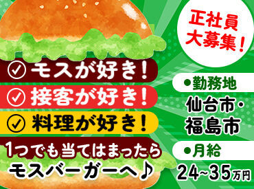 モスバーガー仙台愛子店（株式会社ウィンドベル) モスが好き、接客好き、料理好き…志望理由はなんでもOK
正社員でも残業すくなめ！