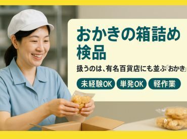 株式会社ヒロ・スタッフエージェンシー 京阪【001】 ７月末までの短期！期間中好きな日単発勤務ＯＫ！扱う商品は百貨店向けの有名なおかき★お中元用商品の箱詰めです。