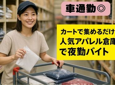株式会社ヒロ・スタッフエージェンシー 京阪【001】 カートで集めるだけ！人気アパレル倉庫で夜勤バイト！！！働きたい日のみOKの単発☆車通勤OK・午前だけのスポットバイト♪