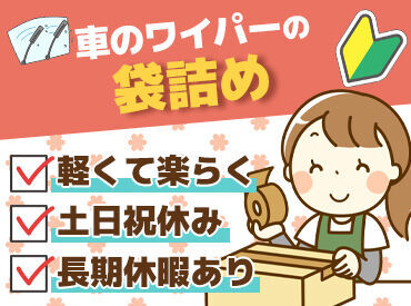 羽生物流センター ワイパーなど、部品をもくもく箱詰め！
手で持ち運べる重さのものがほとんどです♪
シンプル作業＆冷暖房完備で快適に働ける◎