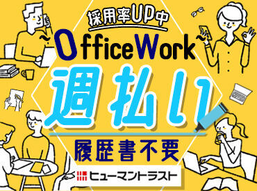 履歴書不要
WEB登録で気軽に登録可
＜選考結果はスグお伝え＞
あなたの時間を無駄にしないよう
スピード感をもって対応します!!