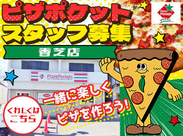 ピザポケット 香芝店 働きやすいを叶えます！
シフト自由・髪色自由・社割あり
働き方はまずは相談どうぞ♪
