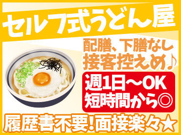 讃岐うどんむらさき　エブリィ津高店 自分に“ぴったり”のシフトを見つけよう★
週1日～シフトは柔軟対応◎
ライフスタイルにあった働き方ができます♪