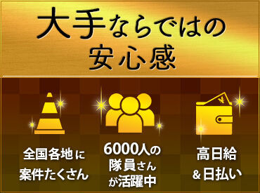 サンエス警備保障株式会社　千葉中央支社 いつでも、どんな時でもお仕事たくさん！
交通誘導、施設警備…などピッタリな現場がきっとある！