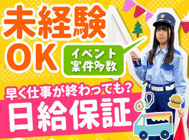 ◆日給完全保証あり!
早く終わっても日給は変わりません◎
【日払い・稼働分前払い】の相談OK!