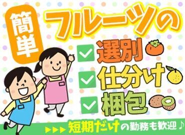 和歌山県農業協同組合 　農産物流通センター ＼柿好き必見！／
美味しい果物たちを届ける準備です！
簡単なルーティン作業なのでご安心くださいね♪