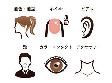 あなたらしさを大切に♪
髪型/髪色/ピアス/ネイルetc.
派手すぎず清潔感があればOK!
身だしなみの基準を一部緩和しました◎