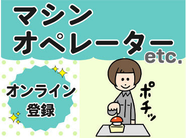 株式会社テクノ・サービス/735946 オンライン登録OK★好きな時間に5分でカンタン登録！