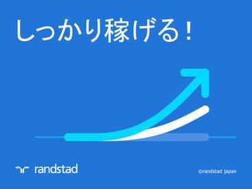 ランスタッド株式会社　ひたちなか市エリア/ZPMT228495 当日手渡しでガッツリ稼げる☆
