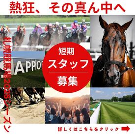株式会社夢カンパニー（勤務地：札幌競馬場） 6月から11月までの短期のお仕事です！※勤務開始時期も相談に応じます。