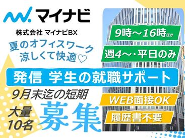 マイナビBX　札幌センター マイナビグループのお仕事◎学生の就職活動をサポート♪
