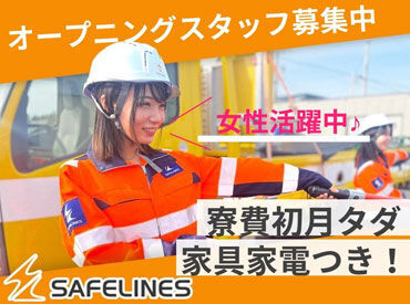 セイフラインズ株式会社　名古屋営業所　※オープニング 待遇・福利厚生も充実していて働きやすい♪
日払いや、稼働分の前払いもOK！安定した収入を得られます◎